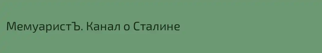 МемуаристЪ. Канал о Сталине